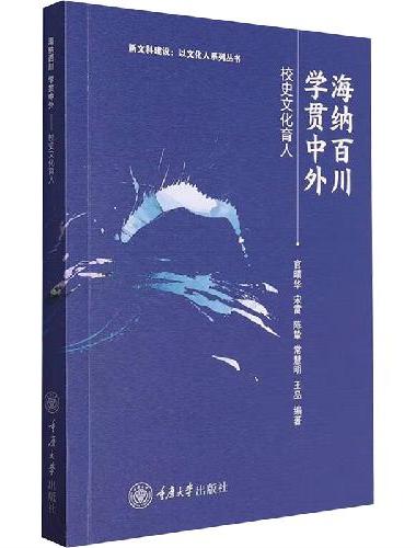 海纳百川 学贯中外——校史文化育人