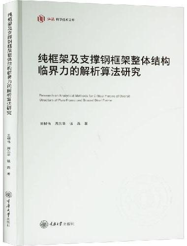 纯框架及支撑钢框架整体结构临界力的解析算法研究