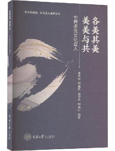各美其美 美美与共——世界多元文化育人