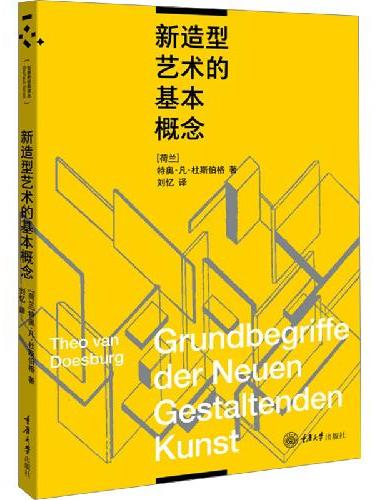 新造型艺术的基本概念
