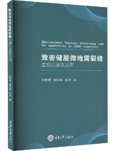 致密储层微地震裂缝监测方法及应用