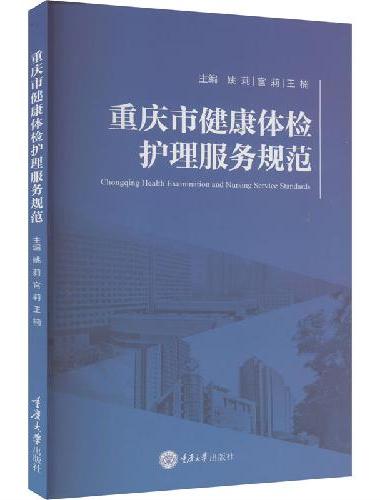 重庆市健康体检护理服务规范