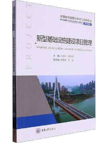 新型基础设施建设项目管理