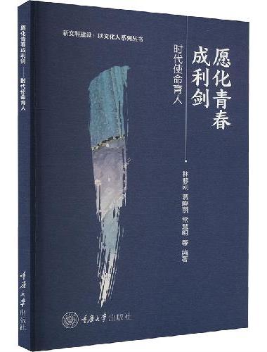 愿化青春成利剑——时代使命育人