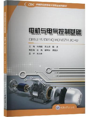 电机与电气控制基础