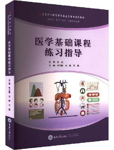 医学基础课程练习指导