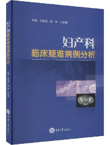妇产科临床疑难病例分析