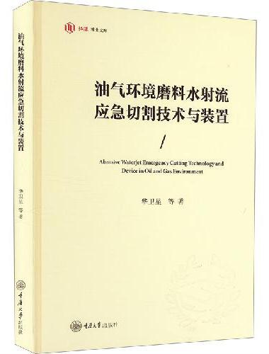 油气环境磨料水射流应急切割技术与装置