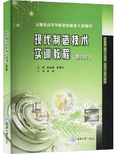 现代制造技术实训教程（第2版）