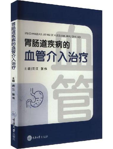 胃肠道疾病的血管介入治疗