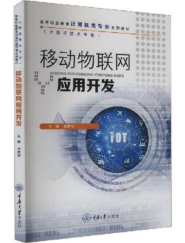 移动物联网应用开发