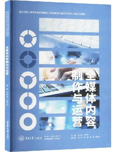 全媒体内容制作与运营