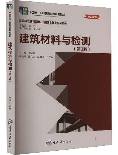 建筑材料与检测（第3版）