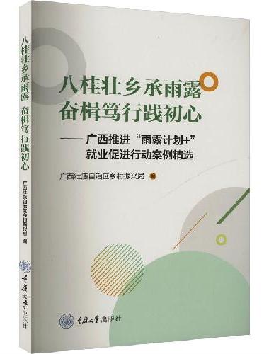 八桂壮乡承雨露  奋楫笃行践初心——广西推进“雨露计划+” 就业促进行动案例精选