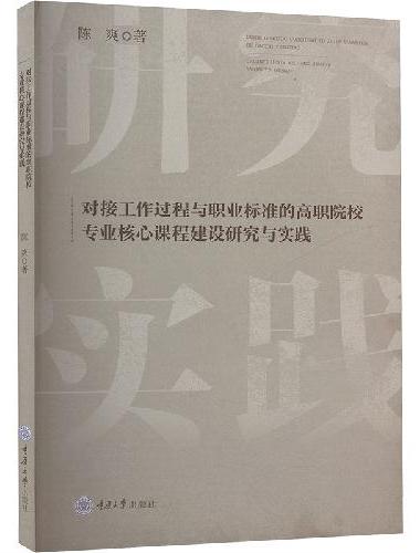 对接工作过程与职业标准的高职院校专业核心课程建设研究与实践