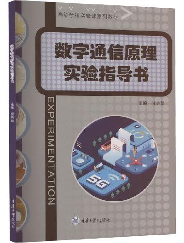 数字通信原理实验指导书