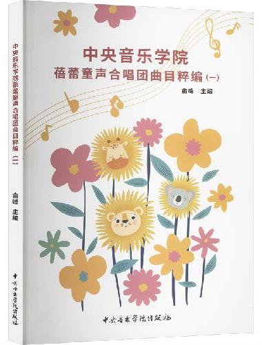 中央音乐学院蓓蕾童声合唱团曲目粹编（一）