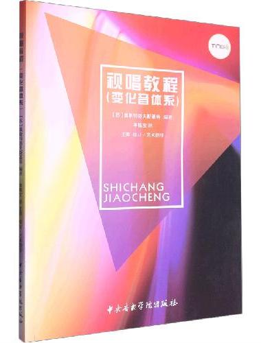 视唱教程（变化音体系）点读版