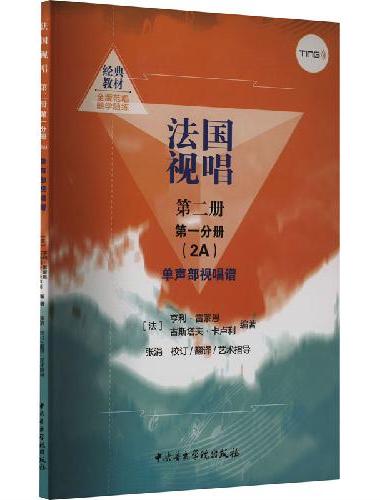 法国视唱（2A）单声部视唱谱（点读版） 第二册 第一分册