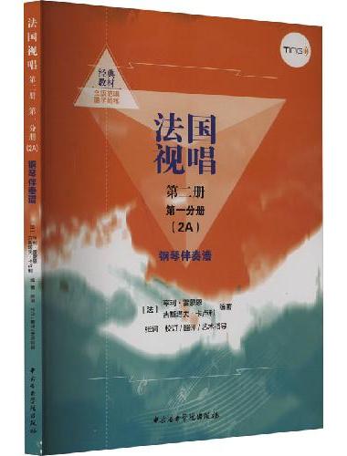 法国视唱（2A）单声部钢琴视唱谱（点读版） 第二册 第一分册