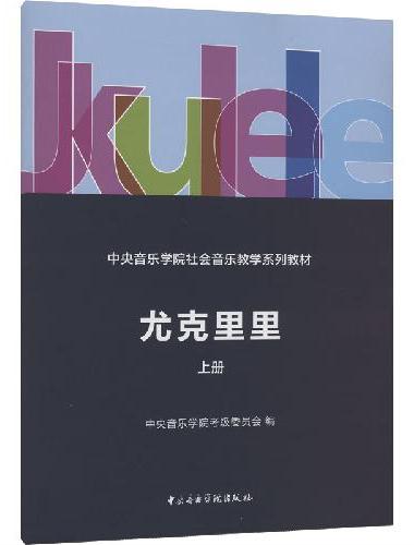 中央音乐学院社会音乐教学系列教材—尤克里里（上册）