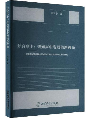 综合高中：普通高中发展的新视角