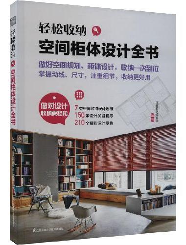 套装3册 轻松收纳空间柜体设计全书+室内装修施工全书+全屋定制家居设计全书 不同空间