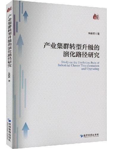 产业集群转型升级的演化路径研究