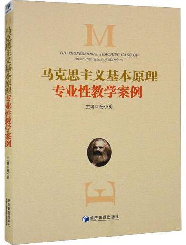 马克思主义基本原理专业性教学案例