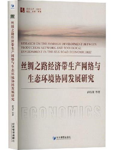 丝绸之路经济带生产网络与生态环境协同发展研究