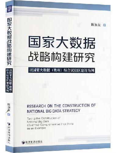 国家大数据战略构建研究——以国家大数据（贵州）综合试验区建设为例