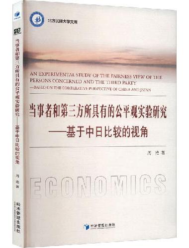 当事者和第三方所具有的公平观实验研究：基于中日比较的视角