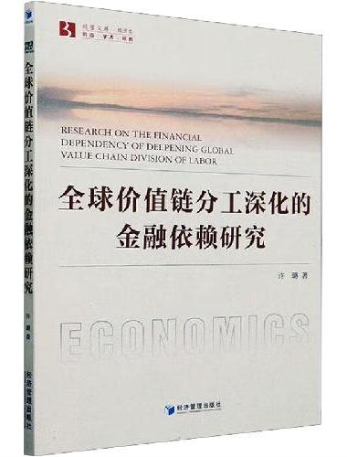 全球价值链分工深化的金融依赖研究