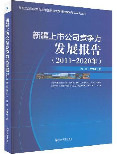 新疆上市公司竞争力发展报告（2011-2020）
