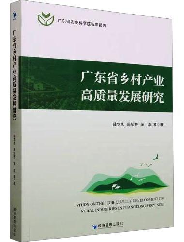 广东省乡村产业高质量发展研究