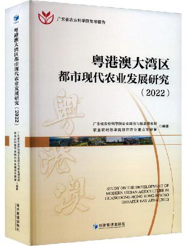 粤港澳大湾区都市现代农业发展研究（2022）