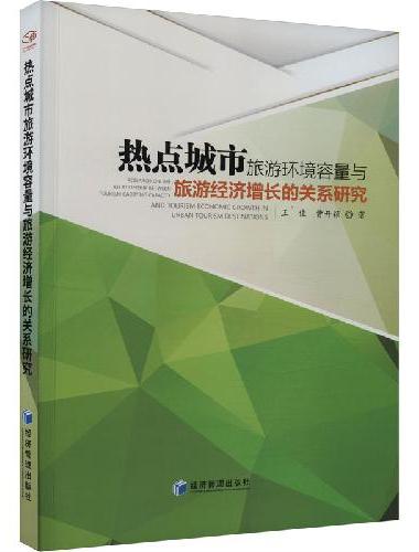 热点城市旅游环境容量与旅游经济增长的关系研究