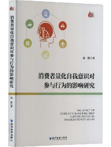 消费者量化自我意识对参与行为的影响研究