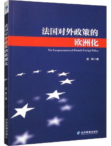 法国对外政策的欧洲化