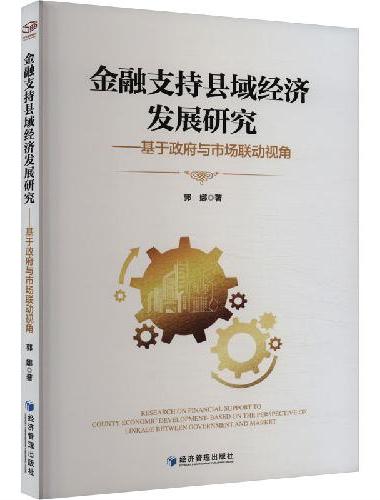 金融支持县域经济发展研究——基于政府与市场联动视角