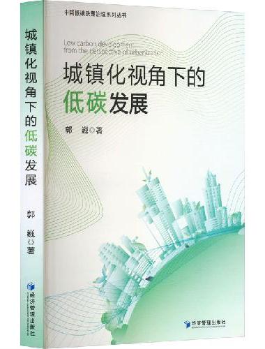 城镇化视角下的低碳发展