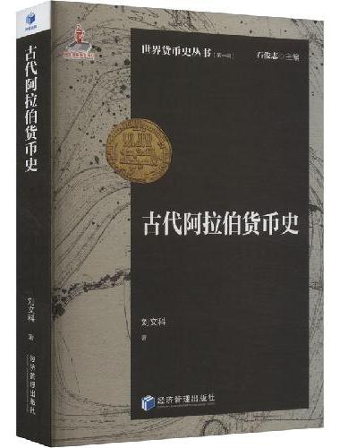古代阿拉伯货币史