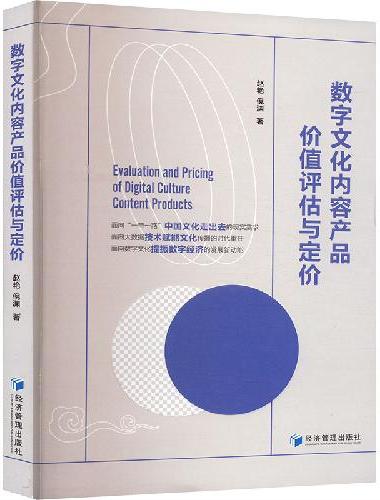 数字文化内容产品价值评估与定价