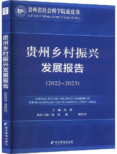 贵州乡村振兴发展报告（2022-2023）