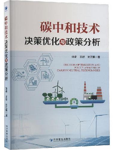 碳中和技术决策优化与政策分析
