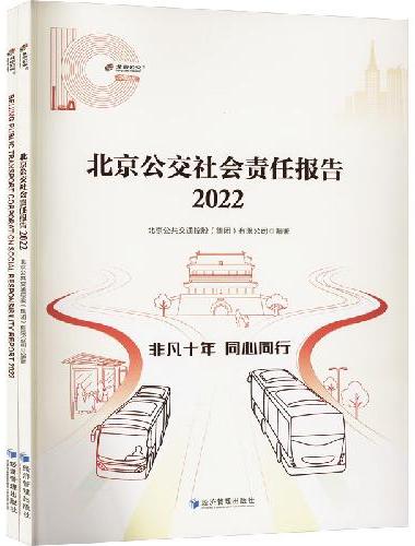 北京公交社会责任报告2022