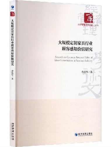 大规模定制家具行业顾客感知价值研究
