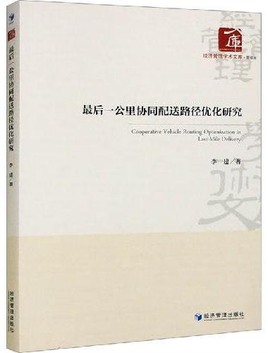 最后一公里协同配送路径优化研究