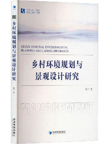 乡村环境规划与景观设计研究