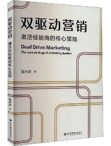 双驱动营销：激活经销商的核心策略